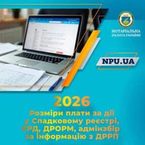 Детальніше про статтю Таблиці: розміри адмінзбору за держреєстрацію, плати за дії у реєстрах на 2026рік