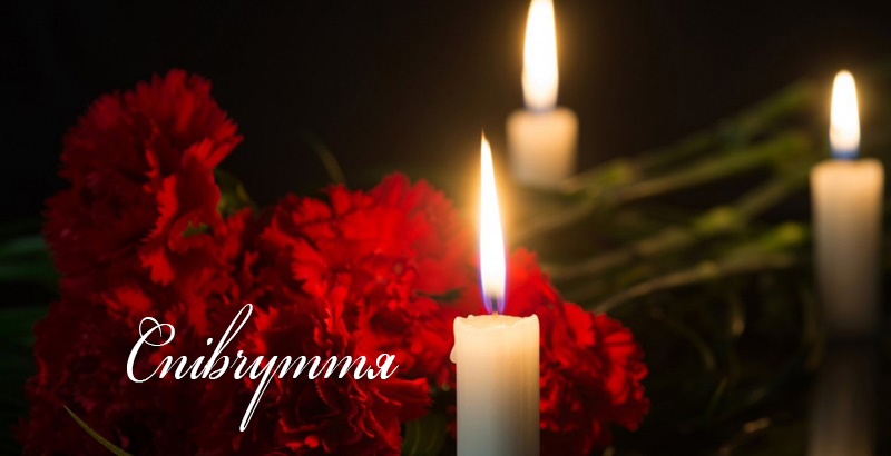 Співчуття нашим колегам