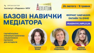 Детальніше про статтю З 24 лютого по 9 березня відбудеться навчально-практична спеціалізована програма «Базові навички медіатора» 