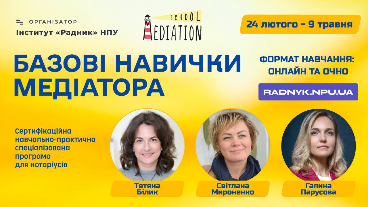 Детальніше про статтю З 24 лютого по 9 березня відбудеться навчально-практична спеціалізована програма «Базові навички медіатора» 
