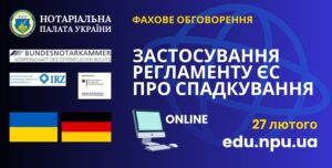Детальніше про статтю Запрошуємо нотаріусів на фахове обговорення Регламенту ЄС про спадкування (EuErbVO)