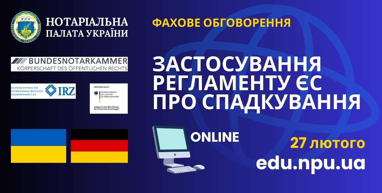 Детальніше про статтю Запрошуємо нотаріусів на фахове обговорення Регламенту ЄС про спадкування (EuErbVO)