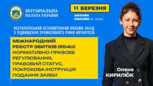 Детальніше про статтю 11 березня запрошуємо нотаріусів на захід з підвищення професійного рівня на тему «Міжнародний Реєстр збитків (RD4U): нормативно-правове регулювання, правовий статус, покрокова інструкція подання заяви».