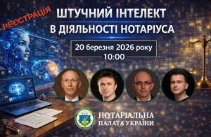 Детальніше про статтю НПУ запрошує нотаріусів на безкоштовний захід з підвищення професійного рівня – круглий стіл на тему «Штучний інтелект в діяльності нотаріуса».