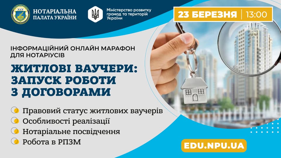 Детальніше про статтю 23 березня (понеділок), 13:00-15:00 Інформаційний онлайн-марафон для нотаріусів на тему «Житлові ваучери: запуск роботи з договорами».
