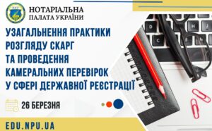 Детальніше про статтю 26 березня, 15:00 Нотаріальна палата України запрошує нотаріусів на безкоштовний захід з підвищення професійного рівня – Круглий стіл на тему «Узагальнення практики розгляду скарг та проведення камеральних перевірок у сфері державної реєстрації».