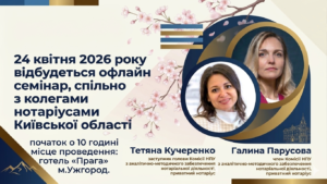 Детальніше про статтю 24 квітня 2026 року  відбудеться   оф лайн семінар,  спільно з колегами нотаріусами Київської області