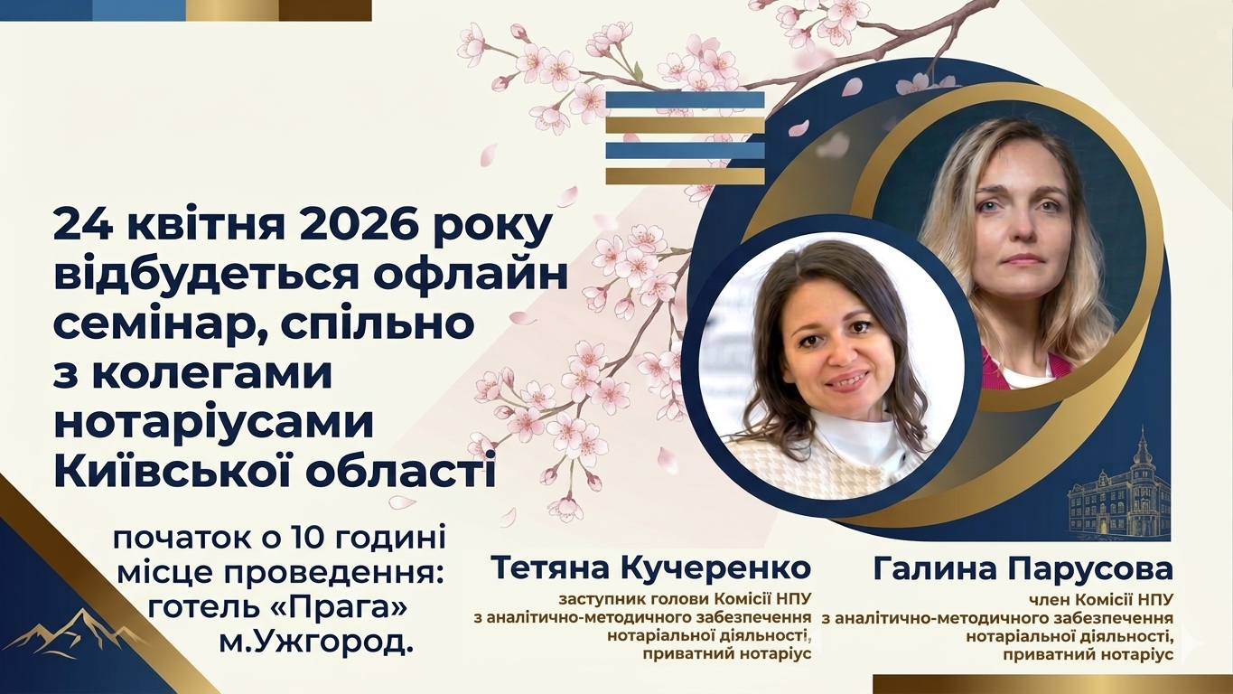 Детальніше про статтю 24 квітня 2026 року  відбудеться   оф лайн семінар,  спільно з колегами нотаріусами Київської області