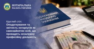Детальніше про статтю 14 квітня 2026 року, початок о 14:00. НПУ запрошує нотаріусів на безкоштовний захід з підвищення професійного рівня – круглий стіл на тему «Оподаткування та звітності нотаріусів як самозайнятих осіб, що провадять незалежну професійну діяльність».