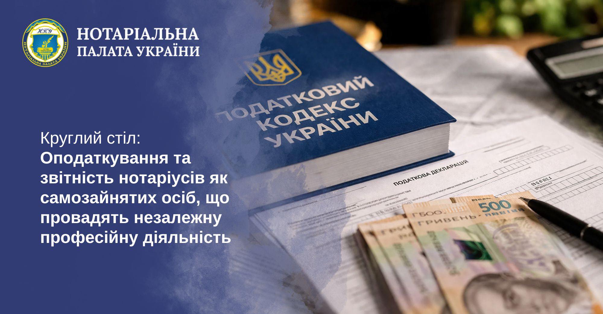 Детальніше про статтю 14 квітня 2026 року, початок о 14:00. НПУ запрошує нотаріусів на безкоштовний захід з підвищення професійного рівня – круглий стіл на тему «Оподаткування та звітності нотаріусів як самозайнятих осіб, що провадять незалежну професійну діяльність».