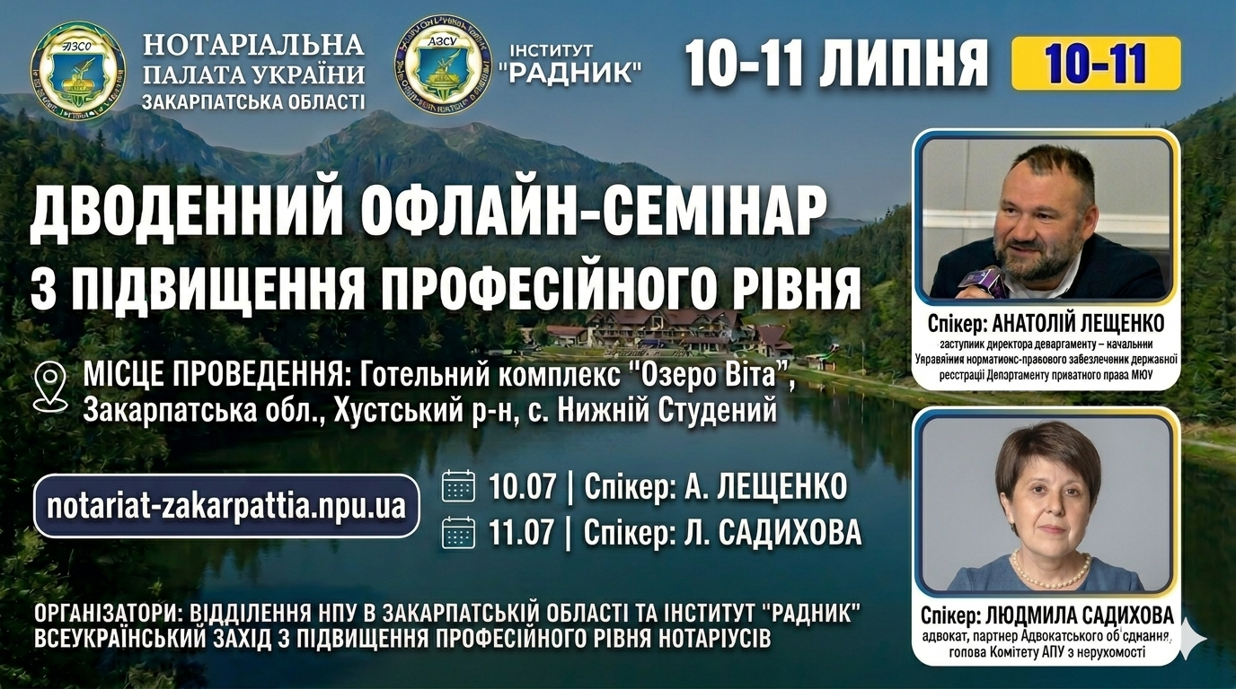 Ви зараз переглядаєте 10-11 липня, Офлайн-захід, дводенний семінар організовується Відділенням Нотаріальної палати України в Закарпатській області спільно з Інститутом підвищення професійного рівня «РАДНИК».