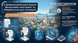 Детальніше про статтю 11.06. 2026 року в місті Івано-Франківськ буде проведено захід-семінар «ІІ Західноукраїнський форум: фінансовий моніторинг та кібербезпека для нотаріусів»