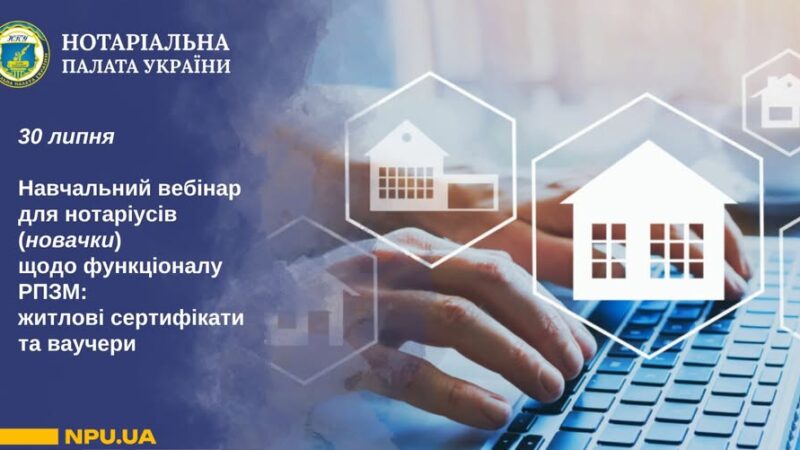 30 липня (четвер), 11:00-13:00 вебінар для нотаріусів