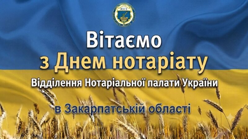 ВІТАЄМО З ДНЕМ НОТАРІАТУ!